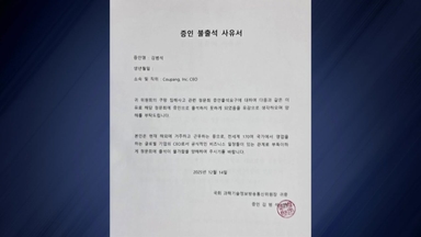 김범석, '쿠팡 청문회' 불출석 사유서...여야 일제히 '질타'