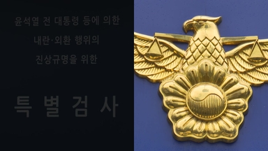 내란 특검 사건 경찰로...통일교 의혹 수사도 속도