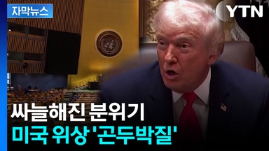 [자막뉴스] 미국도 힘들어졌다...깊어지는 고심