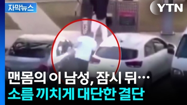 [자막뉴스] "그는 진짜 영웅입니다"...총격범 맨몸으로 제압한 시민