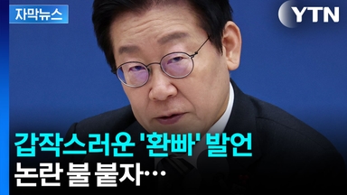 [자막뉴스] 갑작스러운 '환빠' 발언, 논란 불 붙자...