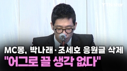 MC몽, 박나래·조세호 응원글 올렸다 삭제…"어그로 끌 생각 없다"