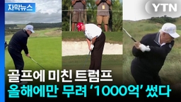 [자막뉴스] 트럼프, 나흘에 한 번꼴로 '나이스 샷'...골프 한 번에 50억 쓴다