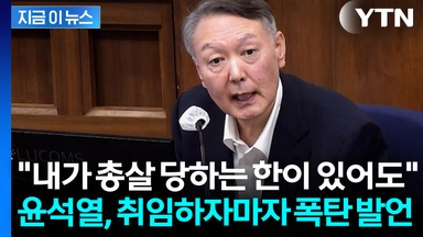 "다 싹 쓸어버리겠다" 윤석열 취임 직후부터 이미 계엄 계획했다 [지금이뉴스]