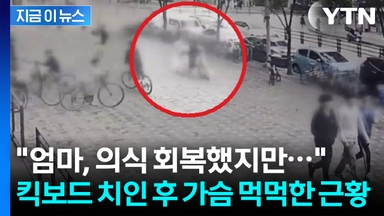 딸 지키려 '무면허 킥보드' 몸으로 막은 엄마...안타까운 현재 상태 [지금이뉴스]