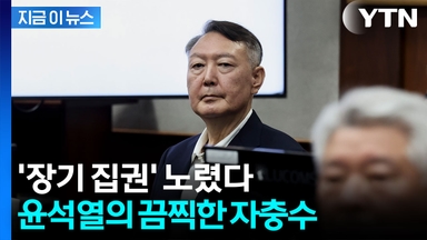 "헌법 개정해 재선" 수첩에 적힌 충격적인 윤석열의 계엄 이후 계획 [지금이뉴스]