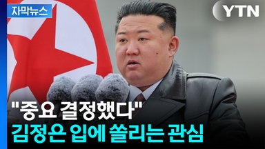 [자막뉴스] "중요 결정했다"...김정은 입에 쏠리는 관심