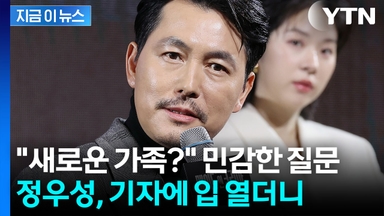 기자가 던진 '사생활' 질문에...선 그은 정우성 [지금이뉴스]