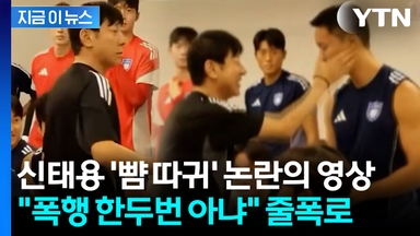 정승현 뺨 때리는 신태용 영상에...폭행 vs 친근감 '갑론을박' [지금이뉴스]