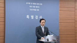 내란 특검 "권력독점 계엄...김건희 개입 증거 없어"