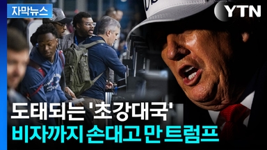 [자막뉴스] 값싼 인력 막겠다던 트럼프...미국에 '자살골' 날렸다