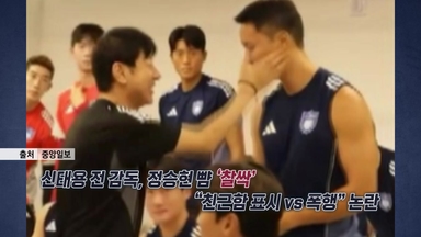 신태용 전 감독 폭행·폭언 논란 속...'찰싹' 영상 공개 [앵커리포트]