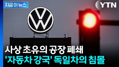 창사 88년 만에 처음...공장 문 닫는 독일차 명가 '폭스바겐' [지금이뉴스]