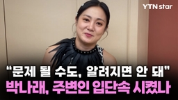"문제 될 수도, 알려지면 안 돼"...박나래, 주변인 입단속 시켰나