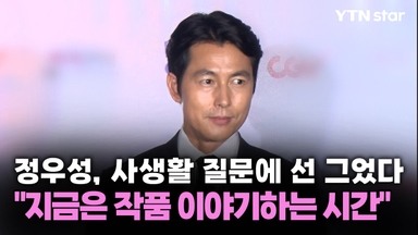 정우성, 사생활 질문에 선 그었다…"지금은 작품 이야기하는 시간"