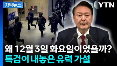 [자막뉴스] 12월 3일 평일 '계엄'...이유 추적해 보니