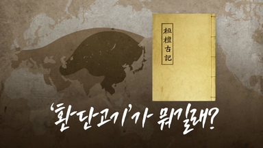 '환단고기'가 뭐길래? [앵커리포트]