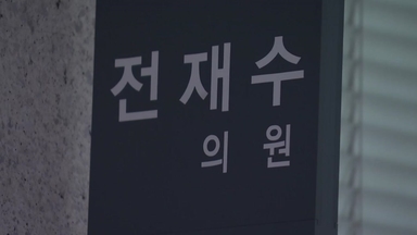 [정치 ON] 전재수 사무실 압수수색...'한학자 자서전' 든 사진까지