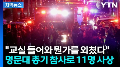 [자막뉴스] 美 브라운대에서 벌어진 비극..."뭔가를 외치더니 난사"