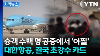 [자막뉴스] "화장실인 줄" 이제 안 봐준다...무관용 선언한 대한항공 초강수