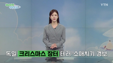 수백만 몰리는 독일 크리스마스 장터… 테러·소매치기 경보