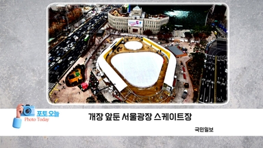 [포토오늘] 개장 앞둔 서울광장 스케이트장