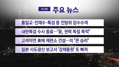 [YTN 실시간뉴스] 통일교·전재수·특검 등 전방위 압수수색