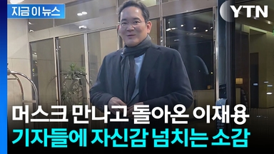 미국을 '종횡무진'...출장 마치고 온 이재용의 소감 [굿모닝경제]