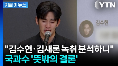 '가세연 공개' 김수현·김새론 녹취파일...국과수, 뜻밖의 결론 [지금이뉴스]