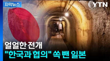 [자막뉴스] 日, 또 약속 어겨놓고..."한국과 긴밀히 협의" 황당