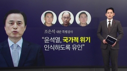 "만취한 윤 전 대통령, 배신당한다며 한동훈 언급"...이유는? [앵커리포트]