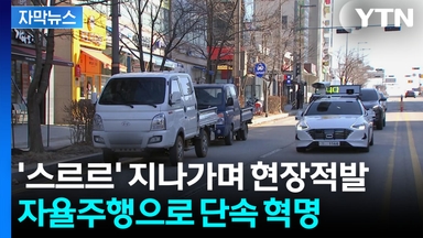 [자막뉴스] 거리 달리며 '불법 주정차' 포착...자율주행 신세계