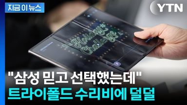 완판에 리셀가 폭등...갤Z트라이폴드 '165만원' 수리비에 식겁 [지금이뉴스]