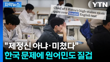 [자막뉴스] AI도 원어민도 '백기'...수능 문제 직접 풀어봤더니