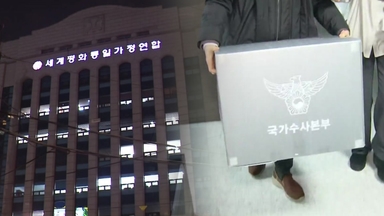 경찰, 통일교 회계자료 등 확보...한학자 수사 집중