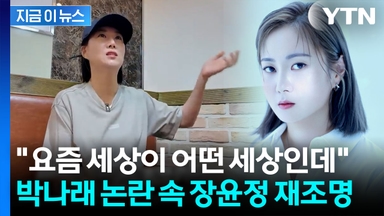박나래 갑질 의혹 속 장윤정 태도 재조명...매니저에 한 말이 [지금이뉴스]