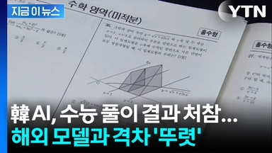제미나이 92점·국내 AI 20점대... 韓 AI, 해외 모델과 격차 '뚜렷'[지금이뉴스]
