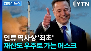 '천문학적인 규모' 더해지나...머스크, 역사상 최초 '조만장자' 눈앞 [지금이뉴스]