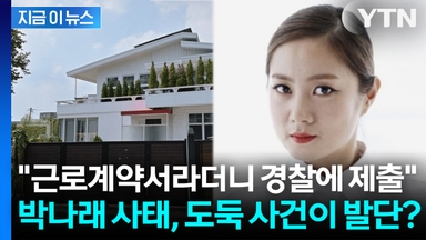 "근로계약서라더니 경찰에 제출"... 박나래 사태, 자택 도둑 사건이 발단? [지금이뉴스]