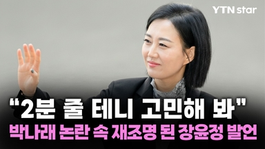 "2분 줄 테니 고민해 봐" 박나래 논란 속 재조명 된 장윤정 발언