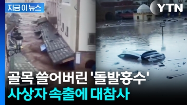 가뭄 극심하더니 돌연 물폭탄...죽음 부른 홍수에 아비규환 [지금이뉴스]