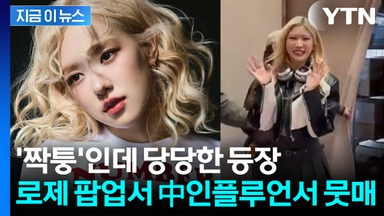 로제 마냥 사진에 사인까지...중국 인플루언서 주인공 행세 '논란' [지금이뉴스]