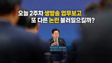 [영상] 유례없는 '생방송 업무보고'... "불필요한 긴장" VS "좋은 리더십"