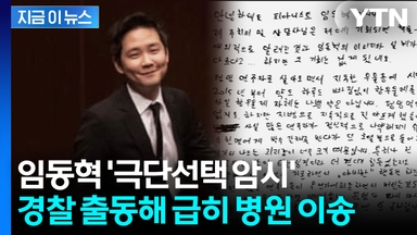 피아니스트 임동혁 "그동안 감사했다"...다급한 신고에 출동한 경찰 [지금이뉴스]