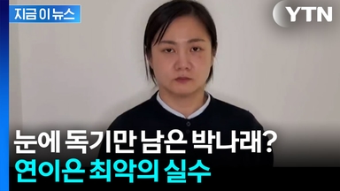 "박나래 주변엔 사람이 없나?" 스스로 논란 키우고 회생 불가 [지금이뉴스]