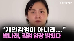"개인 감정이 아니라..." 박나래, 직접 밝힌 입장은?