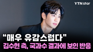 김수현 측 "매우 유감", 국과수 AI 조작 감정 결과에...