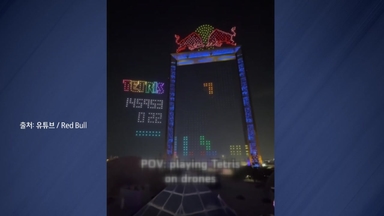 하늘에서 테트리스 게임? [앵커리포트]
