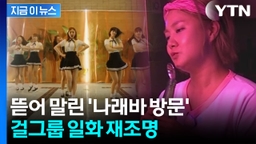 나래바서 무슨 일이 있기에...출입금지 시켰던 걸그룹 소속사 재조명 [지금이뉴스]