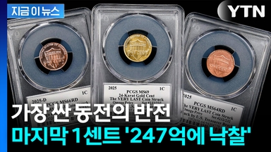 가장 싼 동전의 반전... 마지막 1센트 '247억에 낙찰' [지금이뉴스]